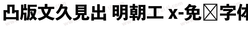 凸版文久見出 明朝工 x字体转换